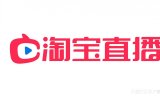无人直播带货软件:沪赢（上海）文化传媒有限公司丨淘宝直播带货丨打造爆品(转载)