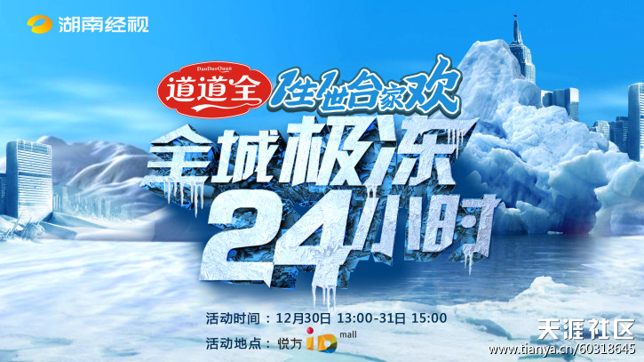 湖南经视推出长达26小时的大型曲播节目—《全城极冻24小时》