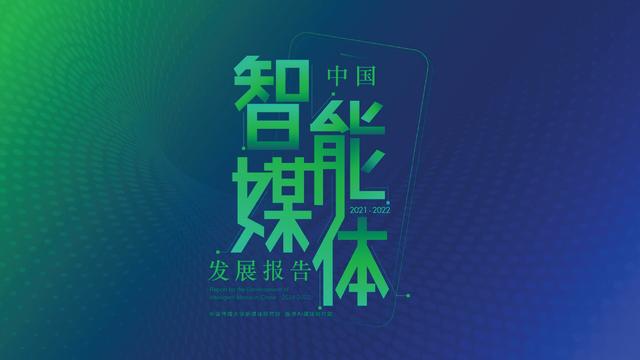每经AI电视入选2021年中国智能媒体十大年度案例