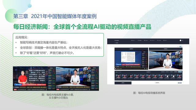每经AI电视入选2021年中国智能媒体十大年度案例