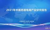 直播卖货数据
:2021年中国直播电商产业研究报告