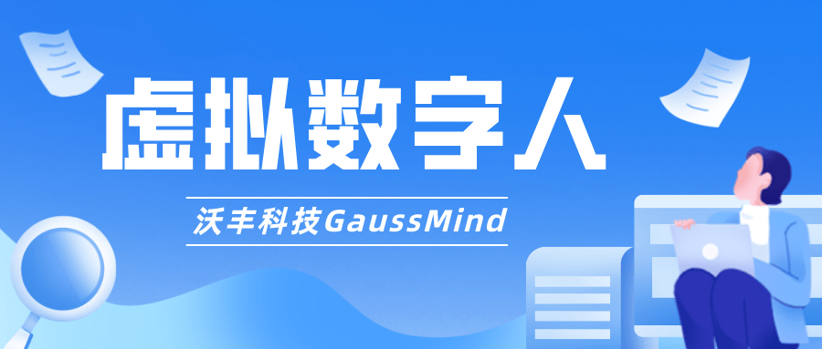 数字人
:沃丰科技GaussMind虚拟数字人，助力其打造数字人客服