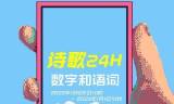24小时无人直播
:北京诗歌节打造“诗歌24小时” 239位诗人接力直播
