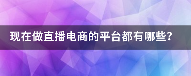 直播卖货套路
:现在做直播电商来自的平台都有哪些<strong></p>
<p>直播卖货套路
</strong>？