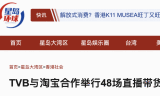淘宝直播卖货
:港媒报道TVB正大力布局淘宝直播，香港娱乐圈或掀直播带货潮