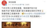 AI直播带货
:TVB开始直播带货，网友：感觉在直播间看港剧