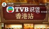 直播卖货:6小时带货超2350万元，TVB直播带货“战报”出炉
