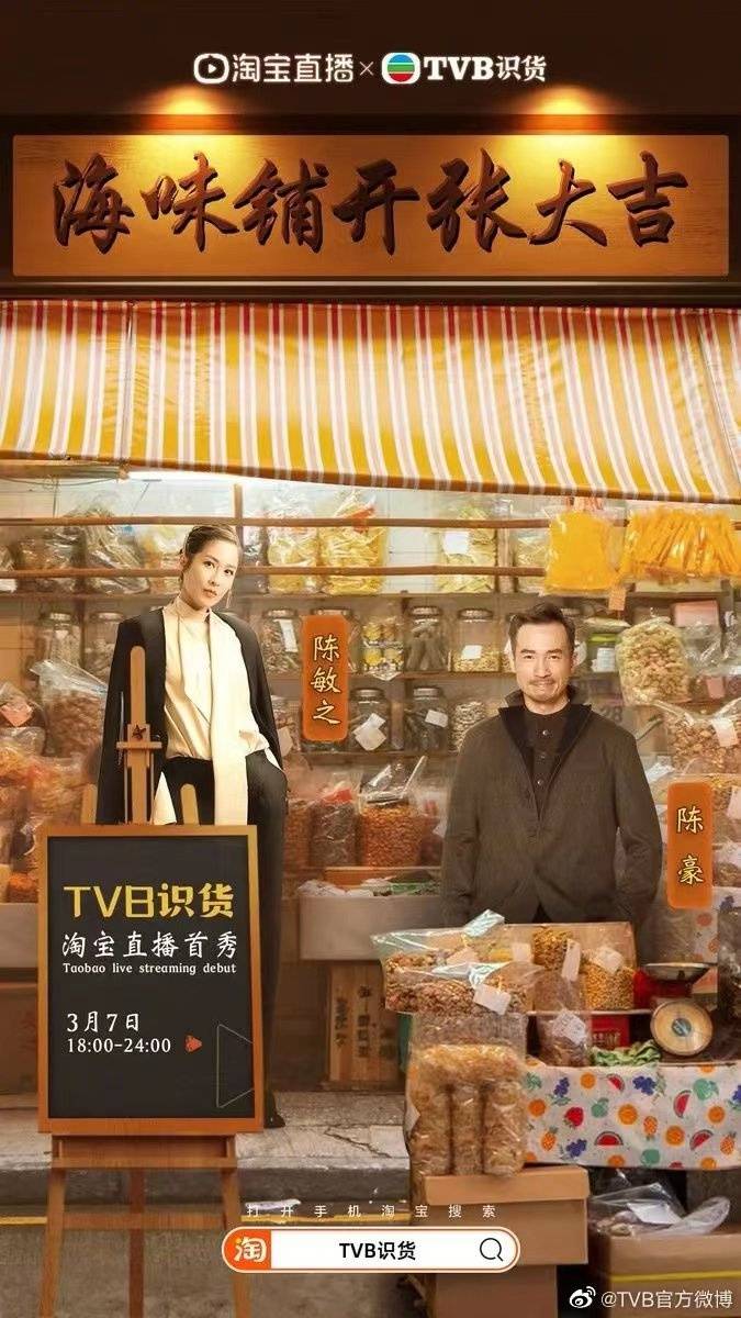 淘宝直播卖货
:TVB淘宝直播首秀6小时带货2350万，网友：直播比拍戏更有赚头