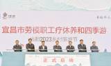 抖音互游公会
:2023年宜昌市劳模职工疗休养和四季游启动