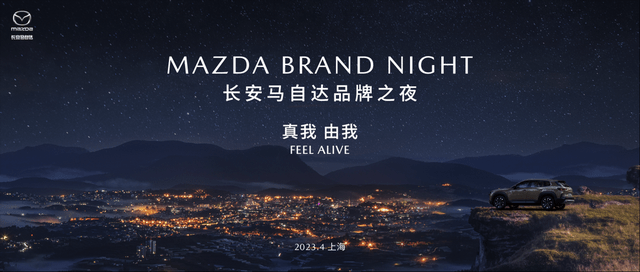 噩梦之夜
:长安马自达MAZDA BRAND NIGHT品牌之夜即将开幕