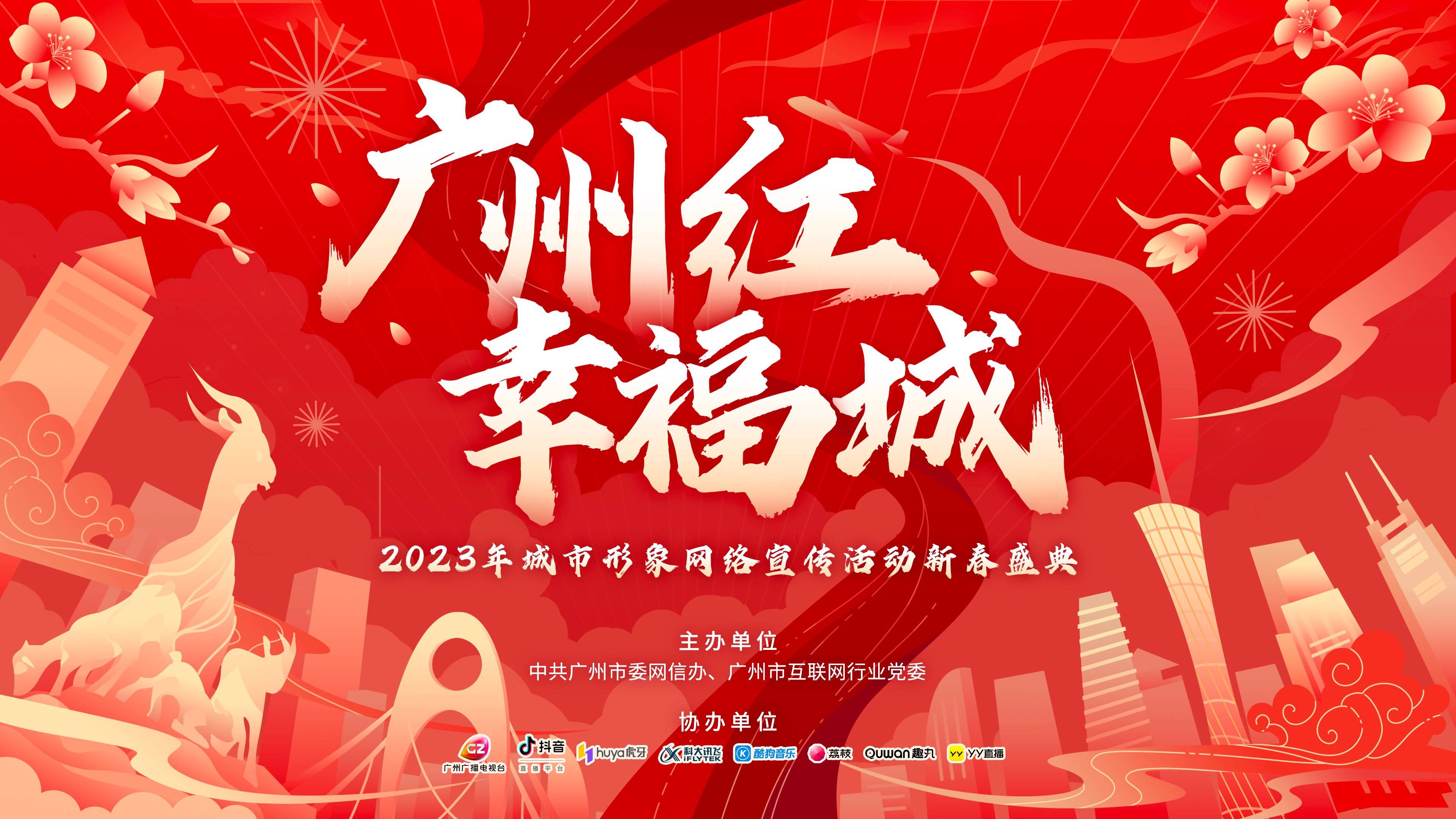 现场参与抖音游戏互动
:3月6日晚，“i广州”高质量发展再出发！