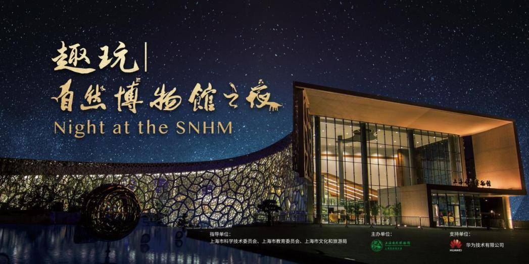 噩梦之夜
:共赏科学之美，上海自然博物馆开展博物馆之夜特别活动