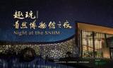 噩梦之夜
:共赏科学之美，上海自然博物馆开展博物馆之夜特别活动