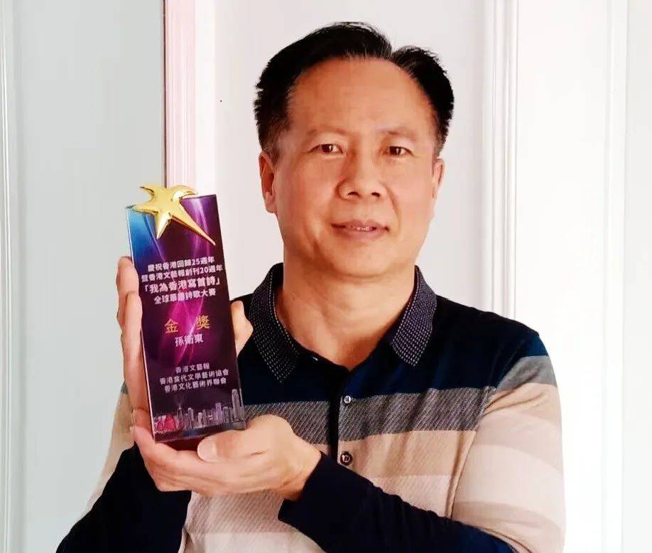 珠大赛
:孙卫东获庆祝香港回归祖国25周年诗歌大赛金奖