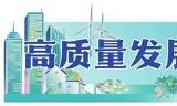 幕言互游
:上海高质量发展更具吸引力 这座超大城市治理带着温度
