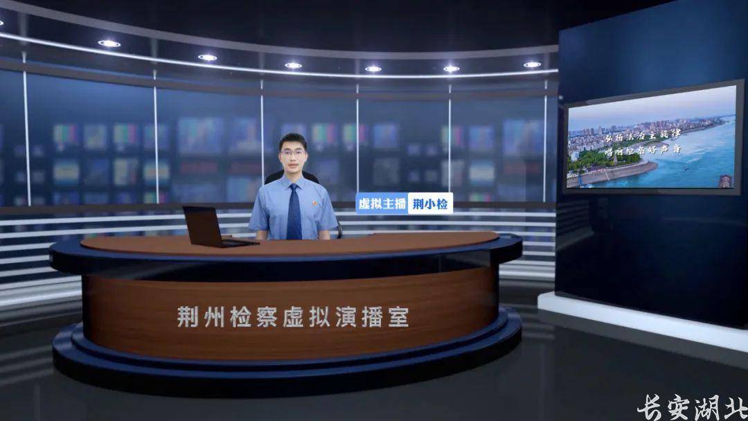 虚拟主播
:AI荆小检开启检察元宇宙 湖北荆州检察虚拟主播来了