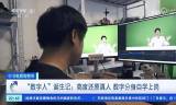 虚拟主播
:数字人主播获央视点赞 京东云言犀虚拟主播开播商家增幅超5倍