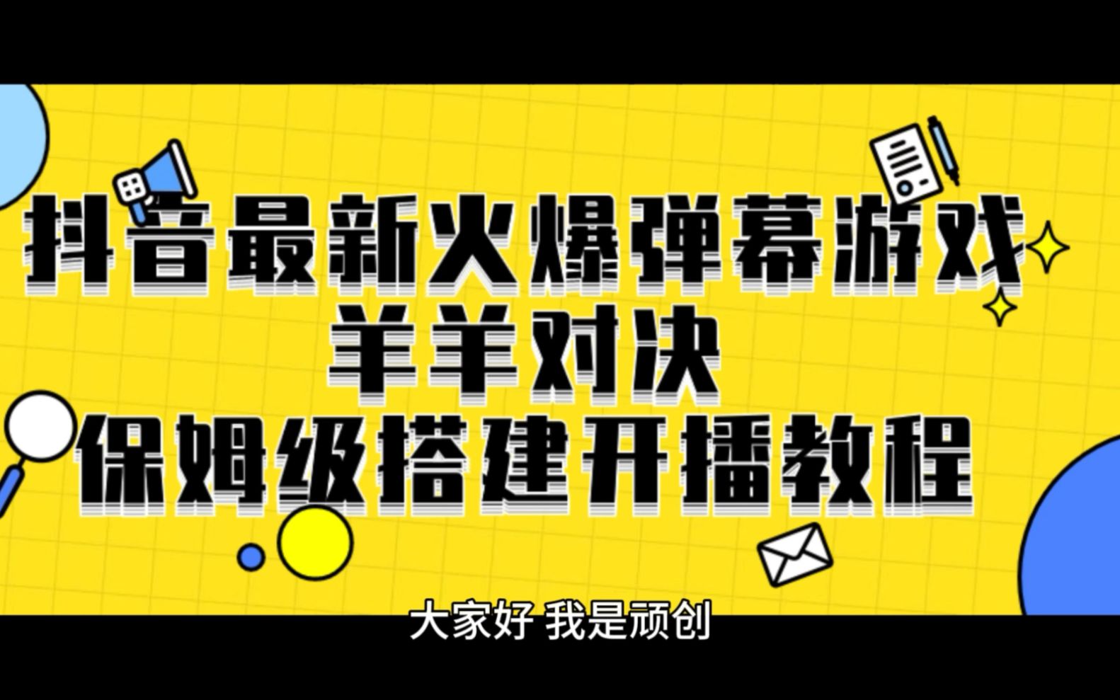 (unity抖音小游戏开发)抖音弹幕互动游戏开发