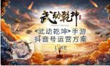 2019《武动乾坤》抖音号运营方案-告诉你手游怎么推广