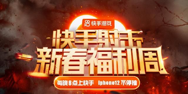 10亿播放，快手在春节档做了一周火爆的射击游戏直播盛典