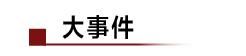 贾跃亭造车获官方支持；董明珠连任格力董事长无悬念