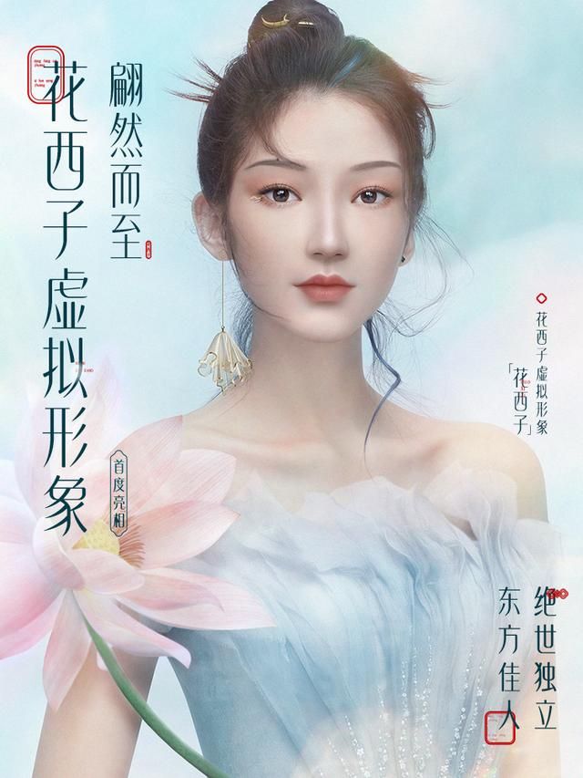呈现中国妆 花西子品牌虚拟形象全球首发