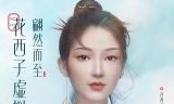 虚拟形象
:呈现中国妆 花西子品牌虚拟形象全球首发