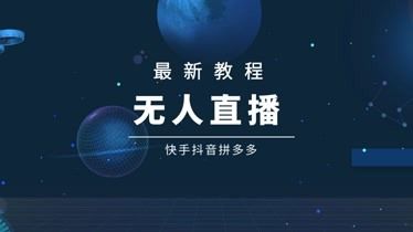 无人直播带货要哪些软件直播带货用什么软件