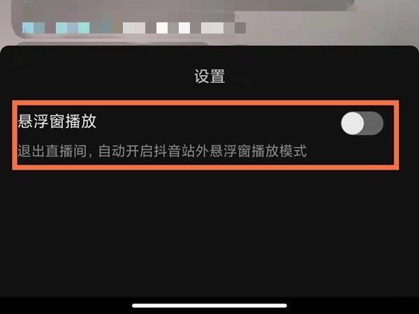 抖音直播伴侣互动消息区怎么悬浮到全屏游戏:抖音来自直播怎么开启窗口悬浮播放呢？