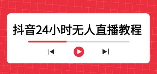 (抖音直播间挂机器人软件)抖音无人直播软件怎么下载