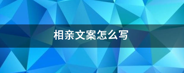 户外相亲互动游戏抖音文案:相来自亲文案怎么写