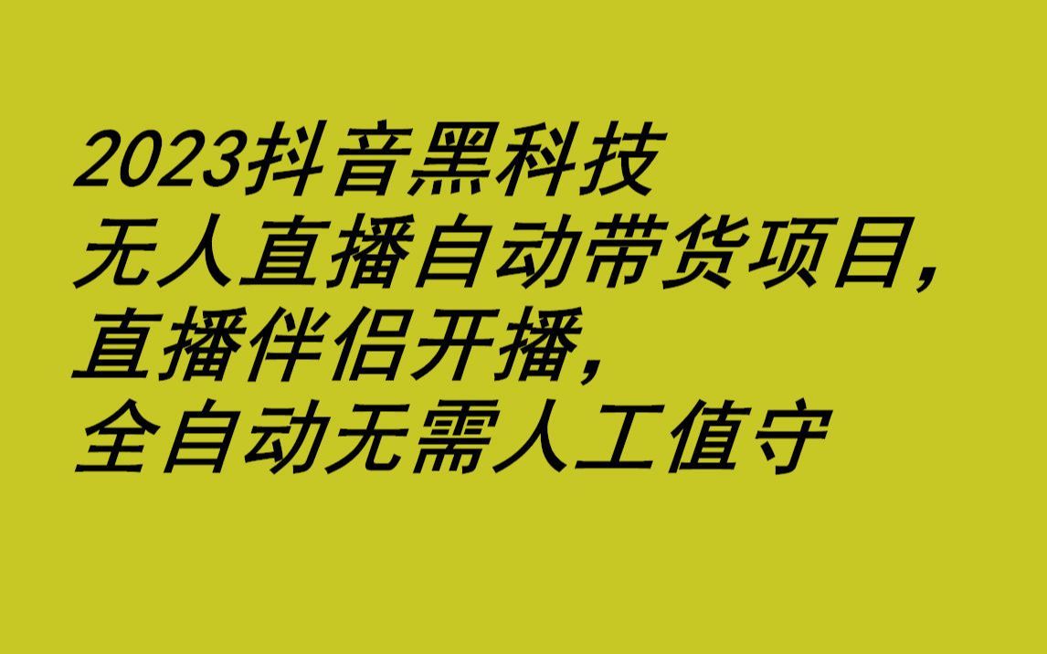 (抖音无人直播挂机软件)抖音无人互动游戏直播项目