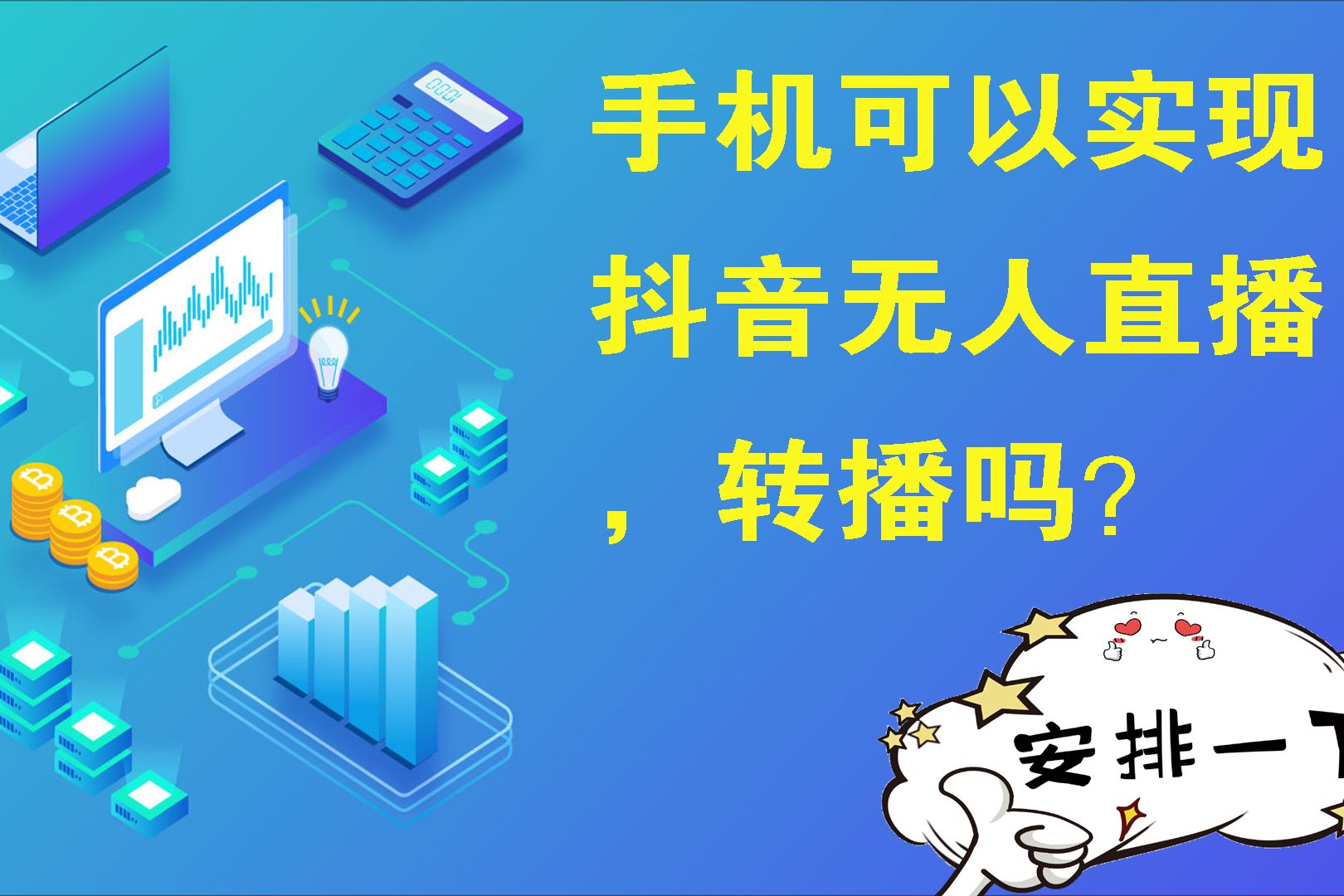 行销联盟无人直播软件要钱吗无人直播带货软件需要多少钱加盟