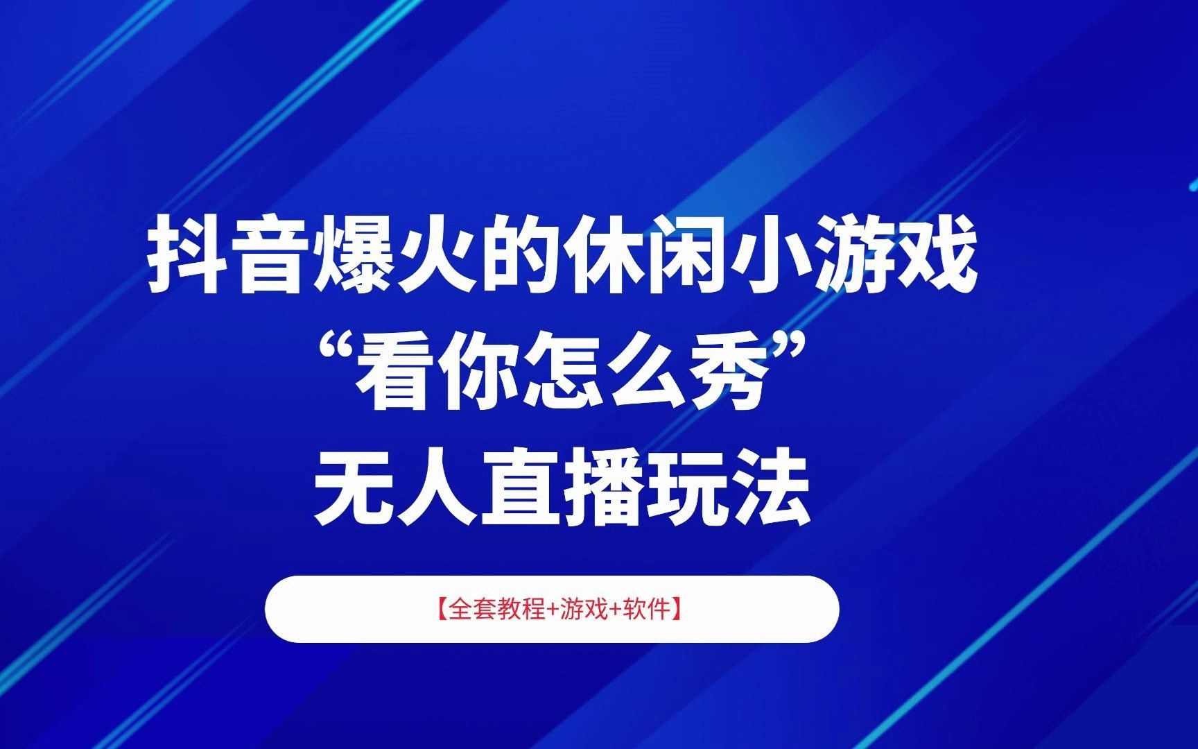 最新无人直播小软件模拟器无人直播