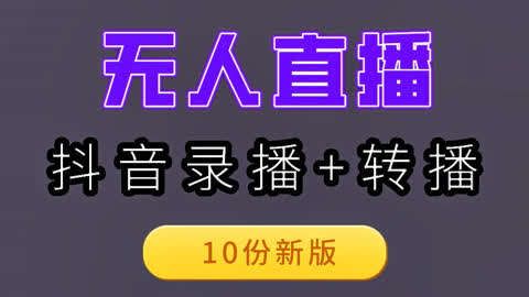 最新无人直播小软件模拟器无人直播