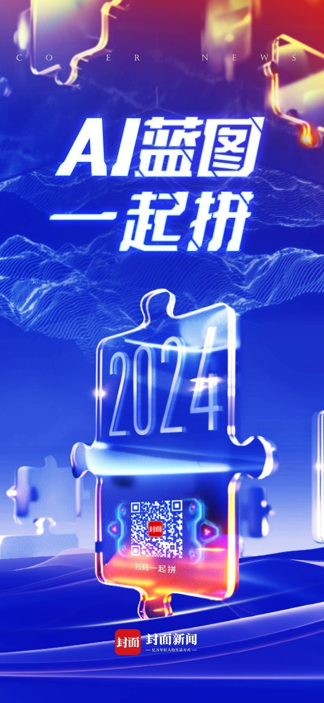 2024弹幕互动:2024 AI蓝图一起拼丨两会互动