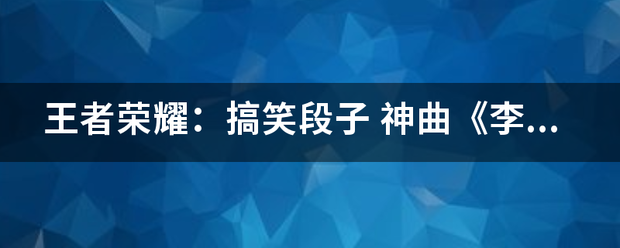 王者荣耀整蛊:王者荣耀：搞笑段子