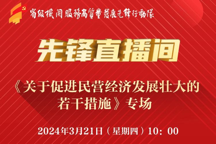 最新直播间整蛊:江苏企业有哪些独有“福利”？民营企业在市场准入、财政奖补、招标投标等方面遇到不公平对待该如何解决？“先锋直播间”本周四为您带来最新解读