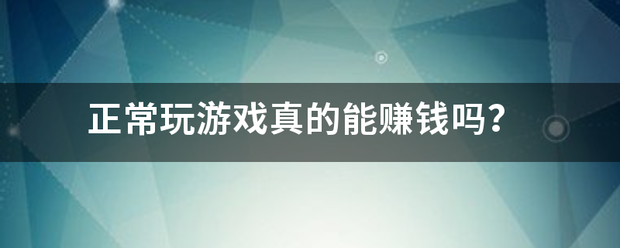 弹幕互动游戏到底赚钱不:正常玩来自游戏真的能赚钱吗？