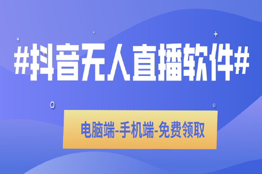 最新无人直播小软件哪个平台可以无人直播