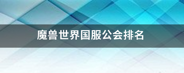 互游公会排名:魔兽世界国来自服公会排名