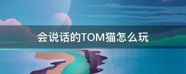 汤姆猫整蛊玩互动:会来自说话的TOM猫怎么玩