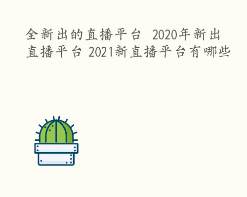 (24小时无人直播电影软件)2021无人直播软件