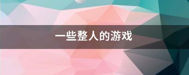 单机游戏整蛊:一些整鸡兰调攻东胜人的游戏