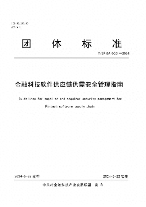 团播软件:比瓴联合发起《金融科技软件供应链供需安全管理指南》团标发布