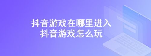 抖音互动游戏召唤悟空怎么下载游戏抖音小游戏抖音小游戏