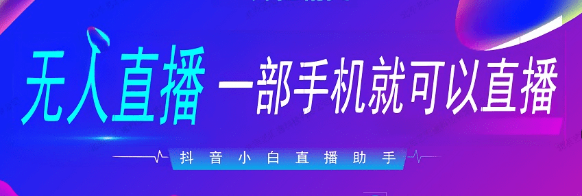 (抖音无人直播最简单详细教程)抖音无人直播软件手机版