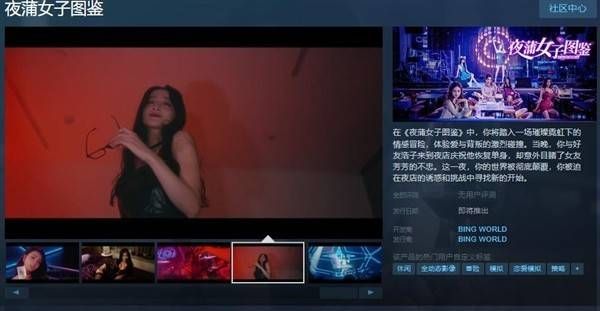 抖音真人互动游戏:《夜蒲女子图鉴》真人互动式影片Steam页面上线：这游戏有毒