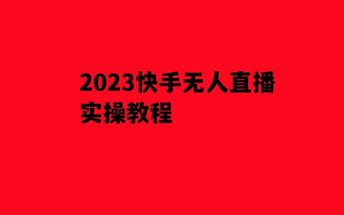 快手无人直播软件代理快手无人直播间搭建教程