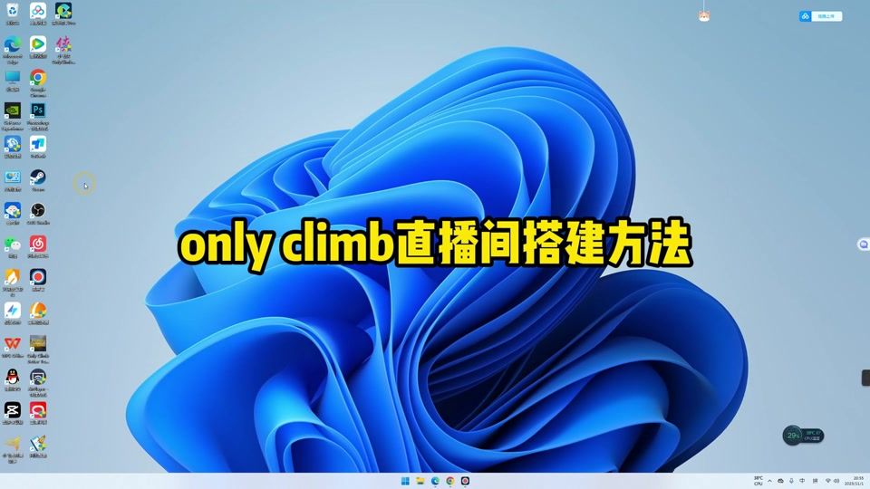 (类似飞天助手)onlyclimb飞天软件